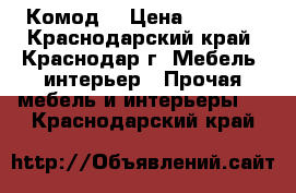 Комод  › Цена ­ 2 500 - Краснодарский край, Краснодар г. Мебель, интерьер » Прочая мебель и интерьеры   . Краснодарский край